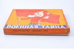 Table game, "Military secret", USSR, 1976, 23 x 29 x 3 cm, publisher "Малыш"...