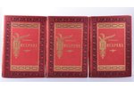 "Сочинения Д.И. Писарева", полное собрание в шести томах (3 книги), 1897 г., типографiя А. А. Порохо...