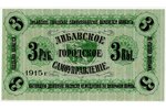 3 rubļi, banknote, Libavas pilsētas pašvaldība, bez sērijas numura, 1915 g., Latvija, UNC...