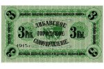 3 рубля, банкнота, Либавское городское самоуправление, без серийного номера, 1915 г., Латвия, UNC...