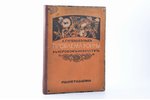 Я. Тугендхольд, "Проблема войны в мировом искусстве", 1916 g., изданiе т-ва И.Д. Сытина, Maskava, 16...