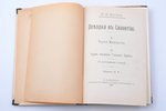 М.Н. Ильина, "Поездка в Сванетию", 1913, Типографiя В. Ф. Киршбаума, И.Р., St. Petersburg, 115 pages...