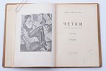Анна Ахматова, "Четки", стихотворения,, 1923 g., "Алконост", Петрополисъ, Berlīne, Sanktpēterburga,...