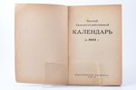 "Русский сельско-хозяйственный календарь на 1944 год", оккупационное издание, времен 2-й мировой вой...