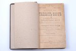 Альбертино, "Зеркало тайных наук", 5-е издание, 1897 г., типография I. И. Пашкова, Москва, XIV, 360...