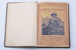Баден-Пауль, "Юный разведчик", 3-е издание, 1916 г., В.Березовскiй, Петроград, VIII, 334 стр., совре...