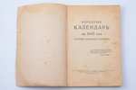 "Новая Европа. Народный календарь на 1943 год", 1943, "Новая жизнь", Pskov, 173 pages, stains, marks...