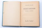 Андрей Белый, "Глоссалолия. Поэма о звуке", рисунки автора в тексте, обложка С.А. Залшупина, 1922 g....