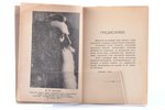 П. Ларенко (Павел Петрович Лассман), "На жизненном пути (у порога вечности)", 1924 g., Типографiя ак...