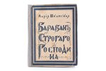 Мария Шкапская, "Барабан строгого господина", рисунок обложки работы Александра Арнштама, 1922 г., "...
