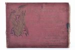 "История России въ портретахъ по столетиямъ", альбом, 1904, gilded edge, text block falls apart, dam...