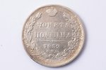 полтина (50 копеек), 1839 г., НГ, СПБ, узкая корона, серебро, Российская империя, 10.30 г, Ø 28.8 мм...
