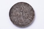 2 копейки, 1916 г., J, немецкая оккупация, Российская империя, 5.86 г, Ø 24 мм...
