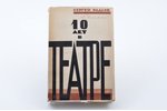 Сергей Радлов, "10 лет в театре", 1929, Прибой, 328 pages, illustrations on separate pages, with aut...