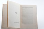 Сергей Радлов, "10 лет в театре", 1929 г., Прибой, 328 стр., иллюстрации на отдельных страницах, с п...