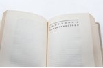 Сергей Радлов, "10 лет в театре", 1929 г., Прибой, 328 стр., иллюстрации на отдельных страницах, с п...