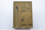 "Сочинения Н.В. Гоголя", полное собрание в одном томе, 1902, издание Ф. Павленкова, St. Petersburg,...