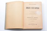 Фридрих фон-Гельвальд, "Земля и ея народы", тома 1 и 3 (из 4), редакция: Ф.Груздев, 1898 г., изданiе...