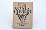 Pavils Rozīts, "Ceļš uz paradīzi", AUTOGRAPH, Vāku zīmējis J. Kazaks, 1920, "Vaiņags", Riga, 44 page...
