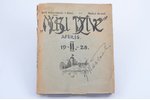 "Mūsu dzīve", Nr.2 (aprīlis), 1928 g., Latgales artilērijas pulka instruktoru kluba izdevums, bojāts...