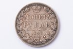 1 рубль, 1848 г., НI, СПБ, серебро, Российская империя, 20.64 г, Ø 35.5 мм, XF...