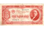 3 červoneci, banknote, 1937 g., PSRS, VF...