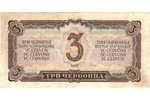 3 tchervonets, banknote, 1937, USSR, VF...