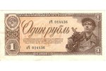 1 rublis, banknote, 1938 g., PSRS, XF...