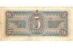 5 rubļi, banknote, 1938 g., PSRS, VF...