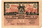 50 kapeikas, loterijas biļete, 6. Vissavienības Osoaviahima loterija, 1931 g., PSRS...