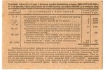 1 rublis, loterijas biļete, 7. Vissavienības "Osoaviahima" loterija, 1932 g., PSRS...