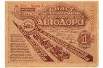 1 ruble, lottery ticket, All-Union Auto-Moto-Velo Lottery "Autodora", 1934, USSR...