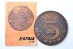 5 santīmi, 1991 g., konkursa projekts Latvijas Republikas monētai; autors - Edgars Grīnfelds, bronza...