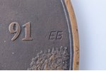 5 santīmi, 1991 g., konkursa projekts Latvijas Republikas monētai; autors - Edgars Grīnfelds, bronza...