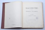 "Масонство в его прошлом и настоящем", том 1 (из двух), edited by С.П. Мельгунов, Н.П. Сидоров, 1914...