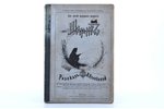 В. Куликова, "Шарик", рассказ, силуэтные иллюстрации  Е. Бём, 1905, издание книгопродавца А.Д.Ступин...