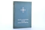 "Krasta artilerijas pulks Daugavgrīva", 1938, Krasta artilerijas pulka izdevums, Riga, 270 pages, wa...