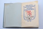 "Krasta artilerijas pulks Daugavgrīva", 1938 g., Krasta artilerijas pulka izdevums, Rīga, 270 lpp.,...
