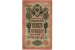 10 рублей, кредитный билет, 1909 г., Российская империя, VF, F, подпись управляющего - Тимашев...