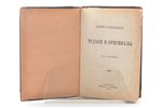 М.И. Пыляев, "Замечательные чудаки и оригиналы", 1898 g., издание А. С. Суворина, Sanktpēterburga, 4...