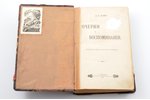 А. Ф. Кони, "Очерки и воспоминания", (публичные чтения, речи, статьи и заметки), 1906 g., типографiя...