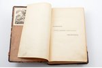 А. Ф. Кони, "Очерки и воспоминания", (публичные чтения, речи, статьи и заметки), 1906 g., типографiя...