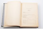 С. Макаров, ""Ермак" во льдах", в 2 частях, 1901, Типография Е.Евдокимовъ, St. Petersburg, XXII, 507...