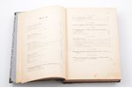 С. Макаров, ""Ермак" во льдах", в 2 частях, 1901, Типография Е.Евдокимовъ, St. Petersburg, XXII, 507...