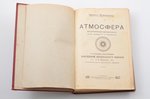 К. Фламмарион, "Атмосфера", общепонятная метеорология, с особым приложением "Завоевание воздушного о...