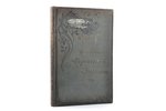 "Отечественные героические разсказы", compiled by К.К. Абаза, 1905, St. Petersburg, 381 pages, stamp...