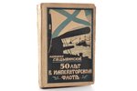 Адмирал Г. Ф. Цывинский, "50 лет в Императорском флоте", 192(?) g., издательство "Orient", Rīga, 371...