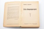 Адмирал Г. Ф. Цывинский, "50 лет в Императорском флоте", 192(?), издательство "Orient", Riga, 371 pa...