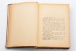 "Окно. Трехмесячник литературы", вып. 1, 1923, Я. Поволоцкий и Ко, Paris, 294 pages, 20.5х15 cm, Оди...