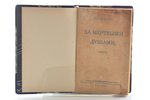 С.Р. Минцлов, "За мёртвыми душами", 1921, Сибирское книгоиздательство, Berlin, 355 pages, damaged ti...
